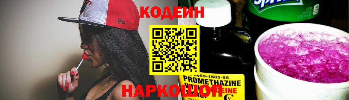 Острогожск  Кодеиновый сироп Lean Purple Drank  Кодеин напиток Lean (лин)  Вход с VPN 